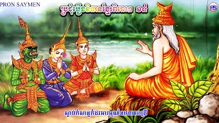 ប្រជុំរឿងនិទានខ្មែរពិរោះៗ ១៤ [ Khmer Fairy Tales Collection ]