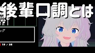 【切り抜き】罰ゲームの｢後輩っぽい口調｣に悶絶するけっけ