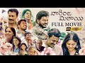Naarinja Mithai Latest Telugu Full Movie Samuthirakani Sunainaa Sara Arjun Telugu New Movies