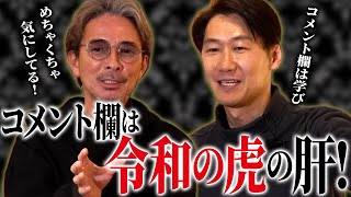【真相】辛辣コメントが来ないのは問題?【虎のクチコミ#3】