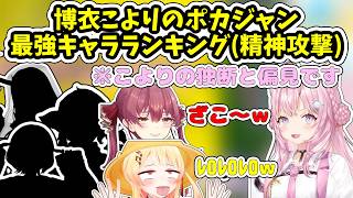 ポカジャン最強キャラランキングを決める博衣こより【ホロライブ/切り抜き/博衣こより】