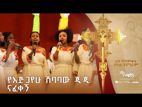 የእጅጋየሁ ሽባባው ጂጂ ''ናፈቀኝ'' በዕንቁ የሙዚቃ ቡድን ! | ጦቢያ ልዩ የበዓል ዝግጅት |Ethiopia Music @ArtsTvWorld