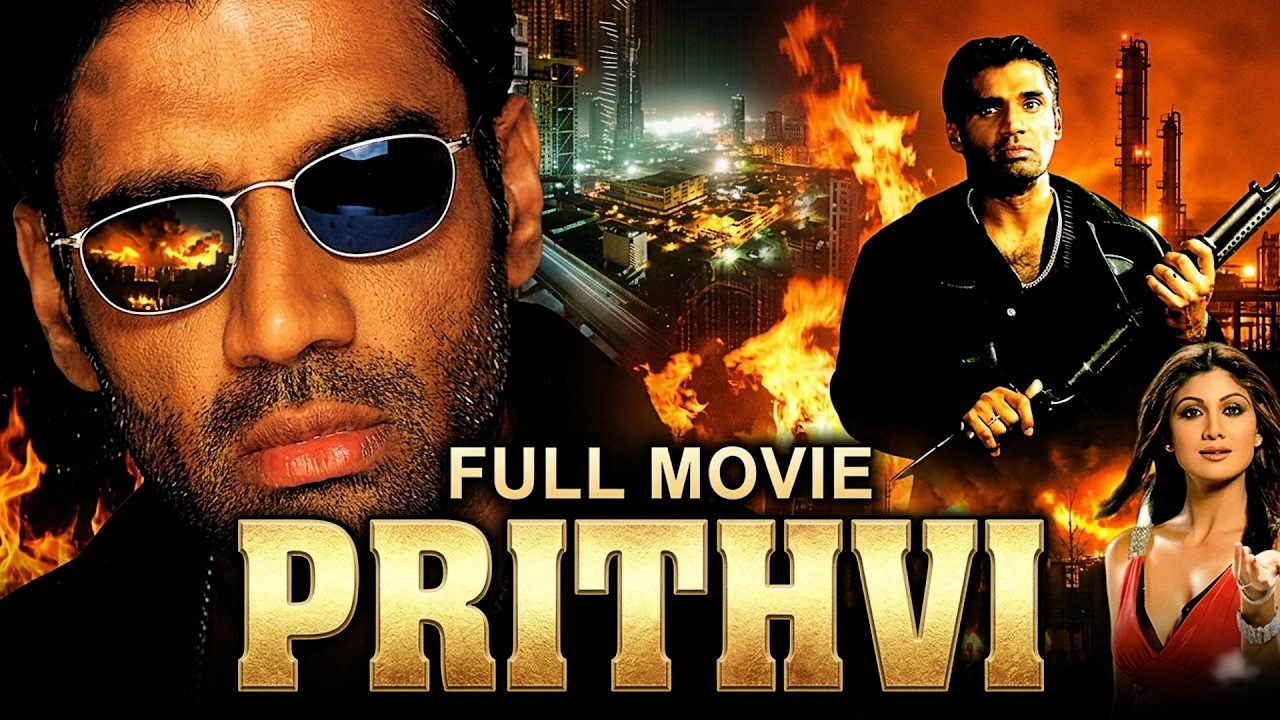 Prithvi - पृथ्वी (1997) | धमाकेदार एक्शन हिट फिल्म | Sunil Shetty, Shilpa Shetty | Full Movie