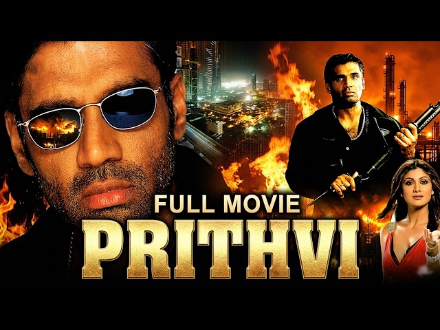 Prithvi - पृथ्वी (1997) | धमाकेदार एक्शन हिट फिल्म | Sunil Shetty, Shilpa Shetty | Full Movie SDDEFAULT Thumbnail