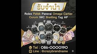 รับจำนำrolex รับจำนำpatek รับจำนำpanerai รับจำนำomega รับจำนำtag รับจำนำbreitling รับจำนำlouis