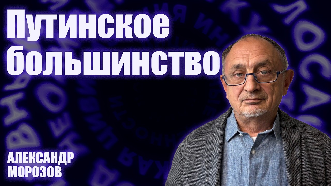 «Опасные слова». Александр Морозов об истории формирования путинизма