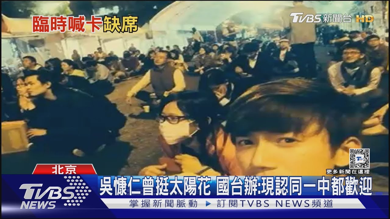 吳慷仁曾挺太陽花 國台辦:現認同一中都歡迎