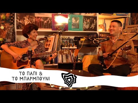 Το Παπί & Το Μπαρμπούνι | Dozen Sessions