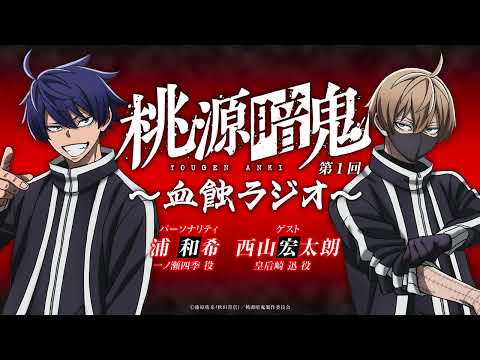 血蝕ラジオ／第一回【#桃源暗鬼 】