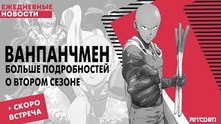 ВАНПАНЧМЕН 2 сезон - ПОДРОБНОСТИ | ANCORD