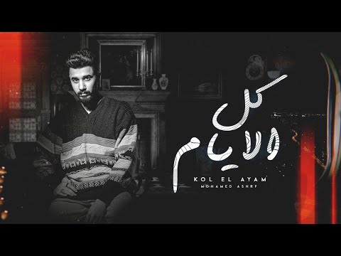 MOHAMMED ASHRAF - KOL EL AYAM | محمد اشرف - كل الأيام ( وانساك ازاي وقلبي وياك )
