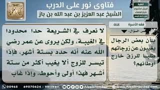 صورة 468 - حكم طول غياب الزوج عن الزوجة - نور على الدرب