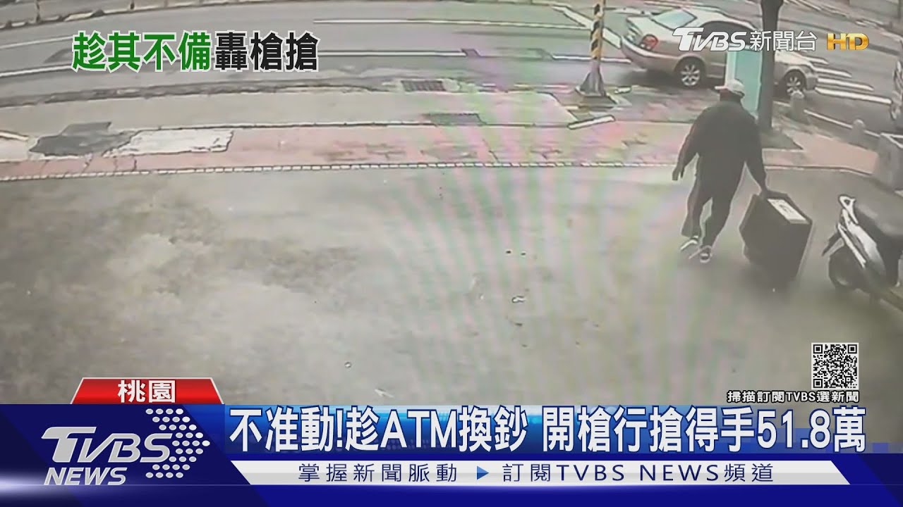 不准動!趁ATM換鈔 開槍行搶得手51.8萬
