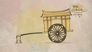 明和のみんわ 黄金の御所車