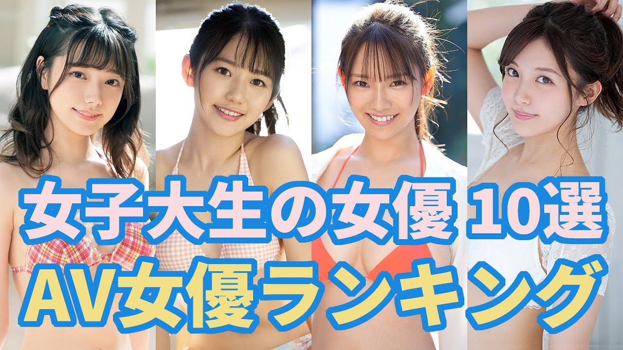 女子大生のAV女優おすすめ 10選