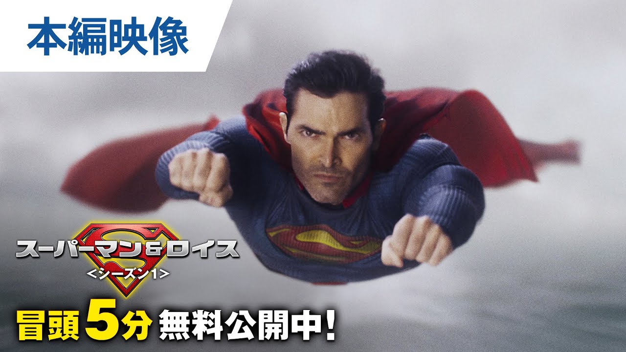 ワーナー公式 海外ドラマ スーパーマン ロイス シーズン1