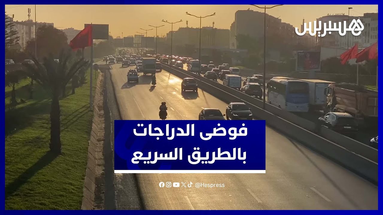 رغم الشكايات والحوادث.. الدراجات النارية تواصل مزاحمة السيارات في الطريق السريع thumbnail