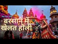 बरसाने में खेलत होली Shree Radhe Krishna Bhajan RASNA BHAKTI SAGAR