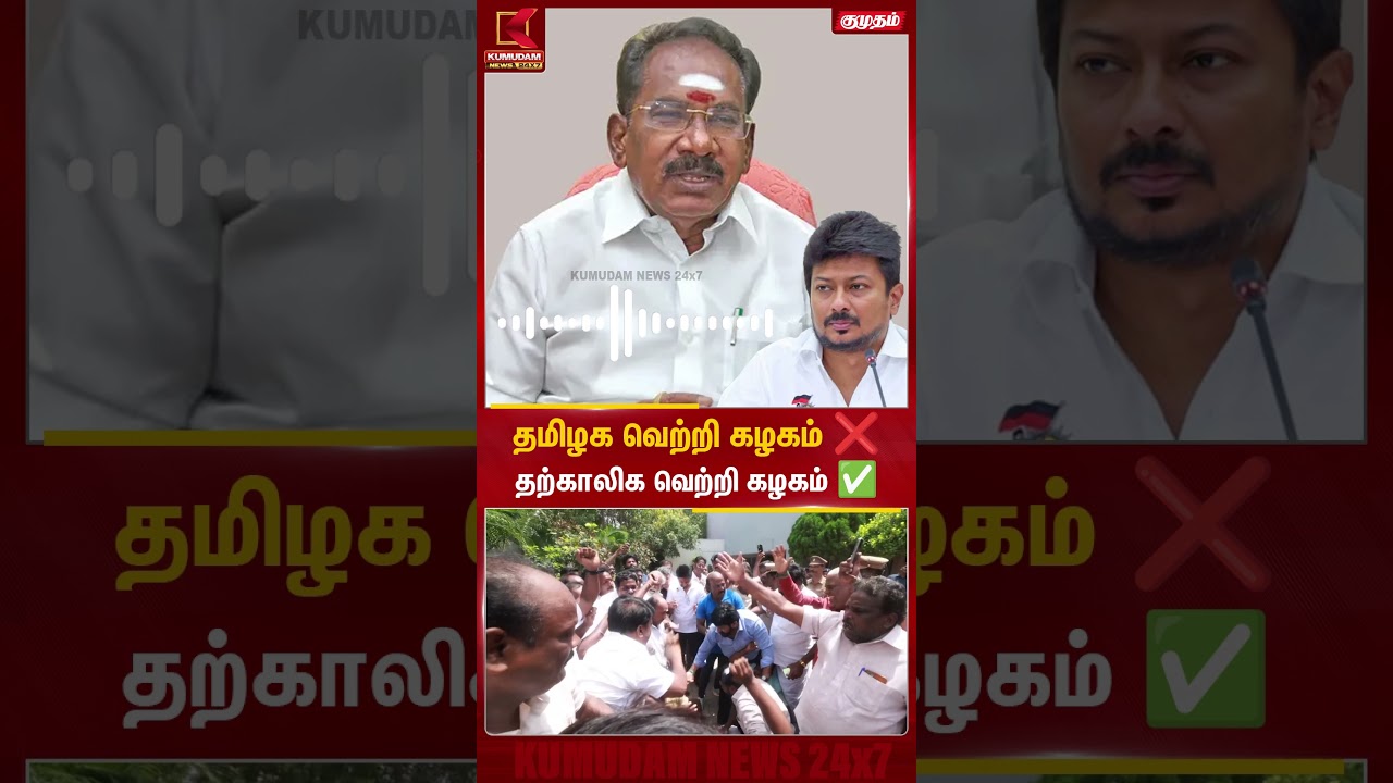 தமிழக வெற்றி கழகம் ❌ தற்காலிக வெற்றி கழகம் ✅ | Udhayanidhi |Sellur K. Raju | CM Vijay | DMK #Shorts தமிழக வெற்றி கழகம் ❌ தற்காலிக வெற்றி கழகம் ✅ | Udhayanidhi |Sellur K. Raju | CM Vijay | DMK #Shorts