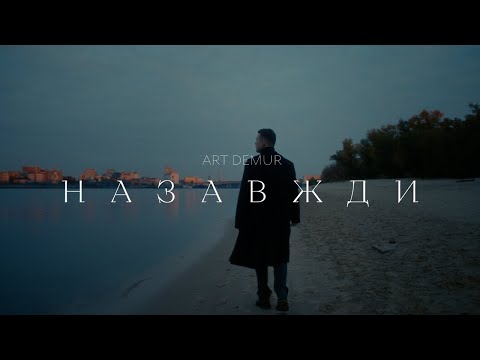Art Demur — Назавжди (Official Video) Прем'єра