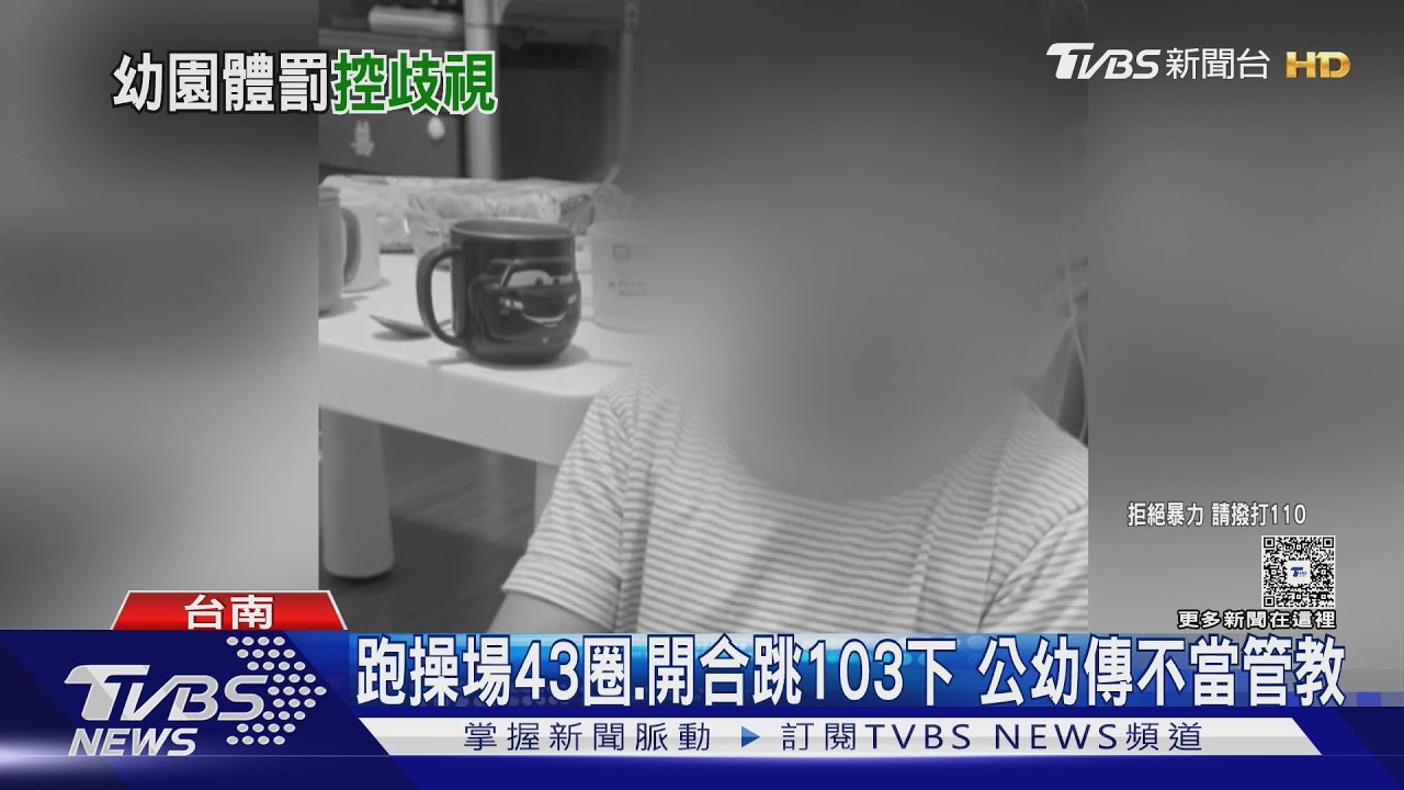 罵我兒「妖魔鬼怪」! 童跑操場43圈、開合跳103下 家長炸鍋