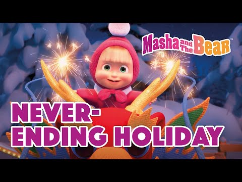Masha and the Bear 2022 🥳🐉Never-ending Holiday 🥳🐉 Best episodes cartoon collection 🎬