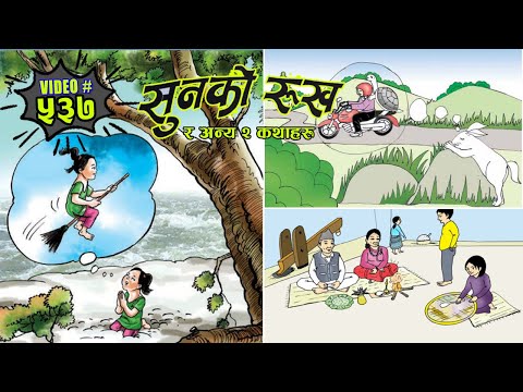 Golden Tree And Two More Stories सुनको रुख र अन्य २ कथाहरु #nepalikatha  #nepalifolktales