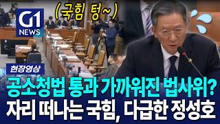 공소청법 통과 가까워진 법사위? 자리 떠나는 국힘, 다급한 정성호 [G1현장영상]