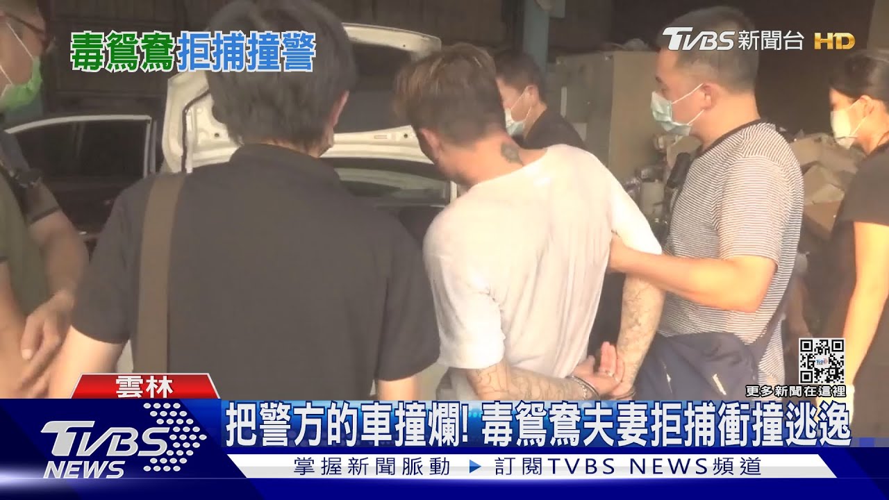 把刑警的車撞爛！　毒鴛鴦夫妻拒捕衝撞逃逸