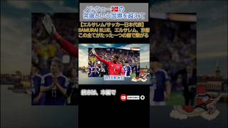 【エルサレム/サッカー日本代表】SAMURAI BLUE、エルサレム、京都、この全てがたった一つの線で繋がる #日本代表サッカー #エルサレム #ミステリー