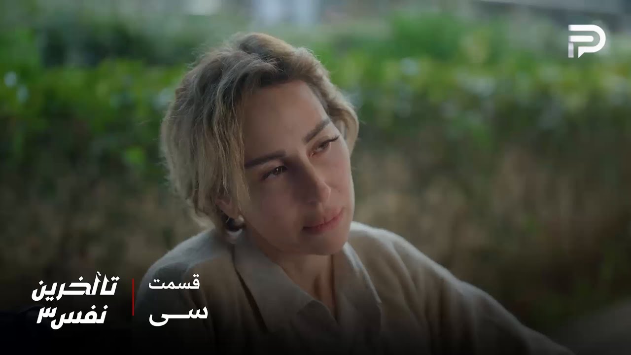 سریال عربی" تا آخرین نفس" | فصل سوم | قسمت 30 (پایانی) | کارما به سزای اعمالش رسید