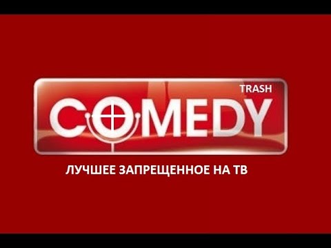 Камеди , лучшее, запрещенное на ТВ !