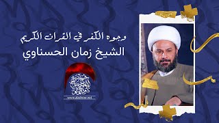 وجوه الكفر في القران الكريم