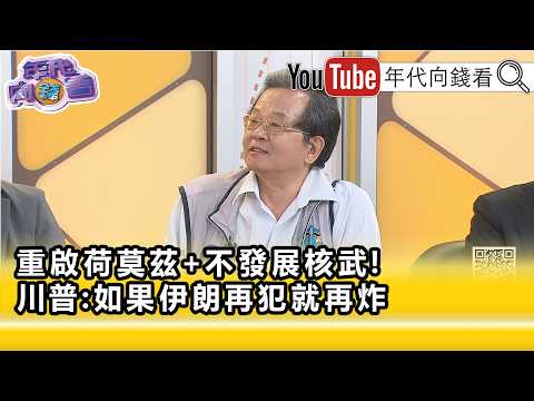 精彩片段》黃創夏:#川普 警告#伊朗 不要再搞小意外...【年代向錢看】2026.06.18