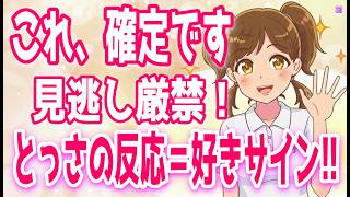 【即チェック】好きな男性の前でやっちゃう脈ありな「とっさの反応」、【本命限定】女性が本命の男性にしかしない特別な接し方＋α人気動画限定ベスト聞き流し【ゆるーりチャンネル】