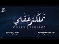 تملكتم عقلي Cover Versions Ahmed Elswerky