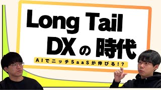 () OP 「Long Tail DXの時代」 - Long Tail DXの時代【AIでニッチSaaSの市場が大きくなる!?】