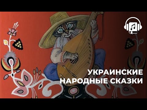 Украинские народные сказки