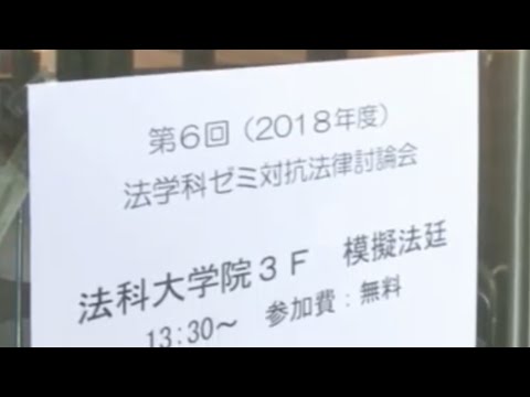 法学科 2018年　法律討論会