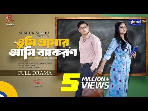Tumi Grammar Ami Bekoron | তুমি গ্রামার আমি ব্যাকরণ | Niloy Alamgir, JS Heme | New Bangla Natok 2025