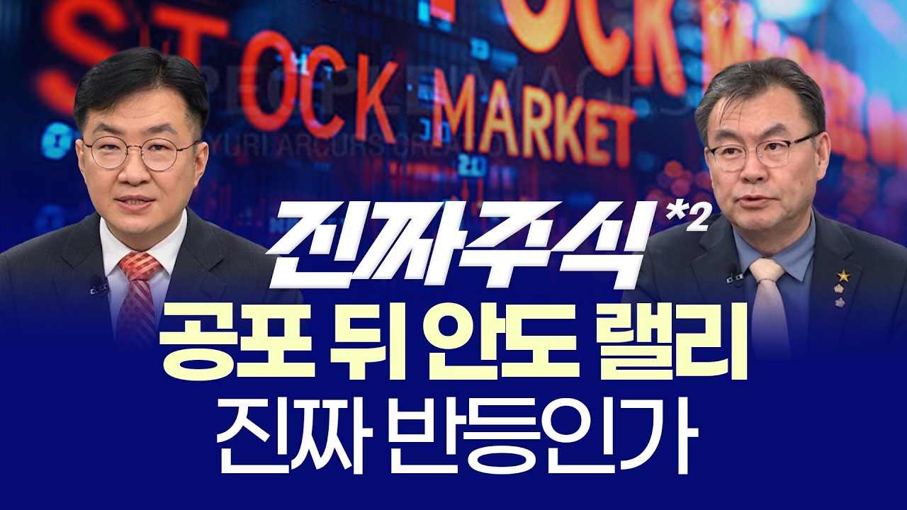 외국인 수급 돌아올까? ㅣ 반도체 소부장 시대 본격화 ㅣ 안인기·김동엽 ㅣ 진짜주식 2부