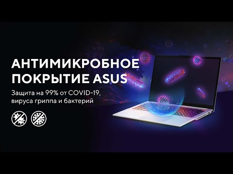 Антимикробное покрытие ASUS