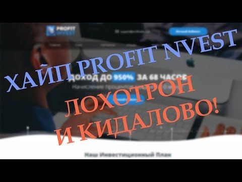 В ХАЙП PROFINVEST ДЕНЬГИ НЕ ВКЛАДЫВАТЬ!КИДАЛОВО!Отзыв
