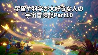【ThePlanetCrafter】宇宙や科学が大好きな人の宇宙冒険記Part10【初見プレイ】