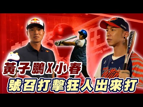 中職》球來就打！黃子鵬X小春 號召打擊狂人出來打！【MOMO瘋運動】