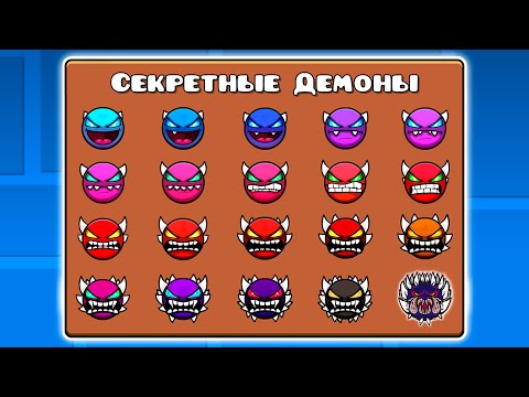 Я Нашёл СЕКРЕТНЫЕ СЛОЖНОСТИ в Geometry Dash