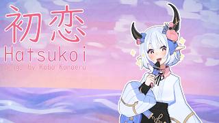 [COVER] Kobo Kanaeru - Hatsukoi  |  [歌ってみた] こぼ かなえる - 初恋 Short Vers.