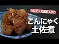 【こんにゃくレシピ】こんにゃくで簡単１品完成！レンジで味染みこんにゃくの土佐煮【今日のあと一品】【副菜レシピ】