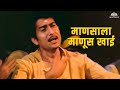 माणसाला माणूस खाई Zunj 1975 Ravindra Mahajani Marathi Song