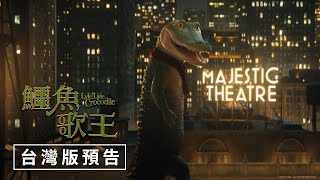 全球獨家【鱷魚歌王】台灣版預告 - 2023年1月20日（週五）中英文版強勢問鼎聲林之王